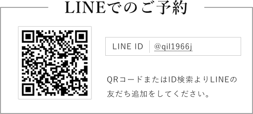 LINEでのご予約、LINE ID：@qil1966j、ORコードまたは検索よりLINEの友だち追加をしてください。